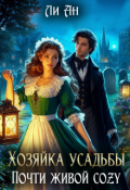 Обложка книги "Хозяйка усадьбы. Почти живой cozy"