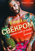 Обложка книги "В отпуск со свёкром. Ничего себе у тебя ананас!"