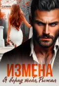 Обложка книги "Измена. Я верну тебя, рыжая"