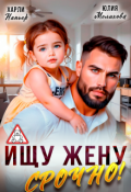Обложка книги "Ищу жену. Срочно!"