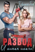 Обложка книги "Развод &mdash; и никак иначе!"
