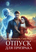 Обложка книги "Отпуск для призрака"