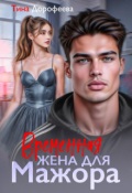 Обложка книги "Временная жена для мажора"