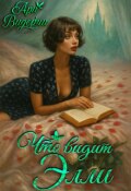Обложка книги "Что видит Элли"