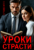 Обложка книги "Уроки страсти"