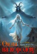 Обложка книги "Охота на королеву"