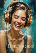 Обложка книги "Приложение"