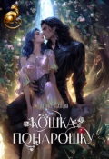 Обложка книги "Кошка понарошку"