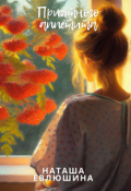 Обложка книги "Приятного аппетита"