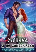 Обложка книги "Жениха я не заказывала"