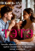 Обложка книги "Тэтэ"