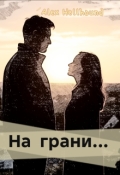 Обложка книги "На грани"