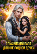 Обложка книги "Эльфийский папа для (не) родной дочки"