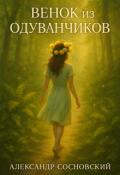 Обложка книги "Венок из одуванчиков"