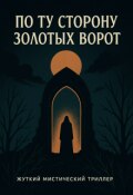 Обложка книги "По ту сторону Золотых ворот"