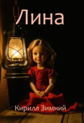 Обложка книги "Лина"