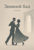 Обложка книги "Зимний бал"