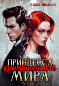 Обложка книги "Принцесса криминального мира"