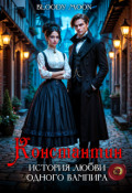 Обложка книги "Константин. История любви одного вампира."