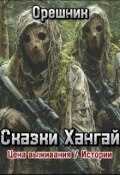 Обложка книги "Цена выживания/ Истории Сказки Хангай"