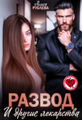 Обложка книги "Развод и другие лекарства"