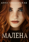Обложка книги "Малена "