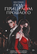 Обложка книги "Под прицелом прошлого "