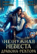 Обложка книги "(не)нужная невеста дракона-ректора"