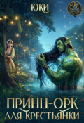 Обложка книги "Принц-орк для крестьянки"