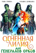 Обложка книги "Огненная Лилия для генералов орков"