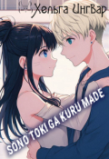 Обложка книги "Sono Toki Ga Kuru Made"