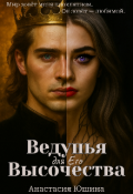 Обложка книги "Ведунья для Его Высочества "