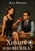 Обложка книги "Химия или физика?"