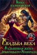 Обложка книги "Свадьба века: Фальшивая жена драконьего генерала"