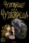Обложка книги "Чудовище для чудовища"
