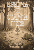 Обложка книги "Притча о старом лесе"