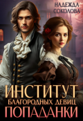 Обложка книги "Институт благородных девиц попаданки"