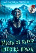 Обложка книги "Месть от кутюр и щепотка праха"