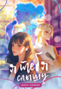 Обложка книги "Я тебя слышу"