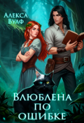 Обложка книги "Влюблена по ошибке"