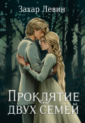 Обложка книги "Проклятие двух семей"