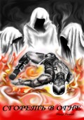 Обложка книги "Сгореть в огне"