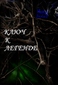 Обложка книги "Ключ к легенде"