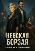 Обложка книги "Невская борзая"