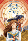 Обложка книги "Дочь двух миров"