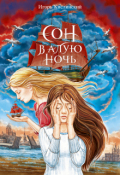 Обложка книги "Сон в алую ночь"