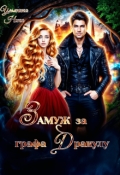 Обложка книги "Замуж за графа Дракулу"