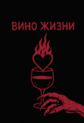 Обложка книги "Вино жизни"