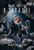 Обложка книги "В западне"