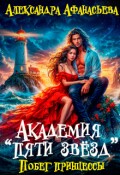 Обложка книги "Академия "Пяти звёзд". Побег принцессы"